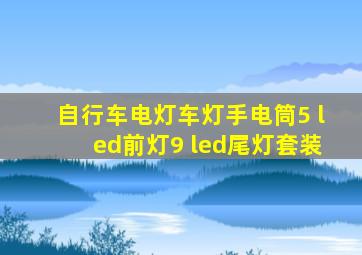 自行车电灯车灯手电筒5 led前灯9 led尾灯套装